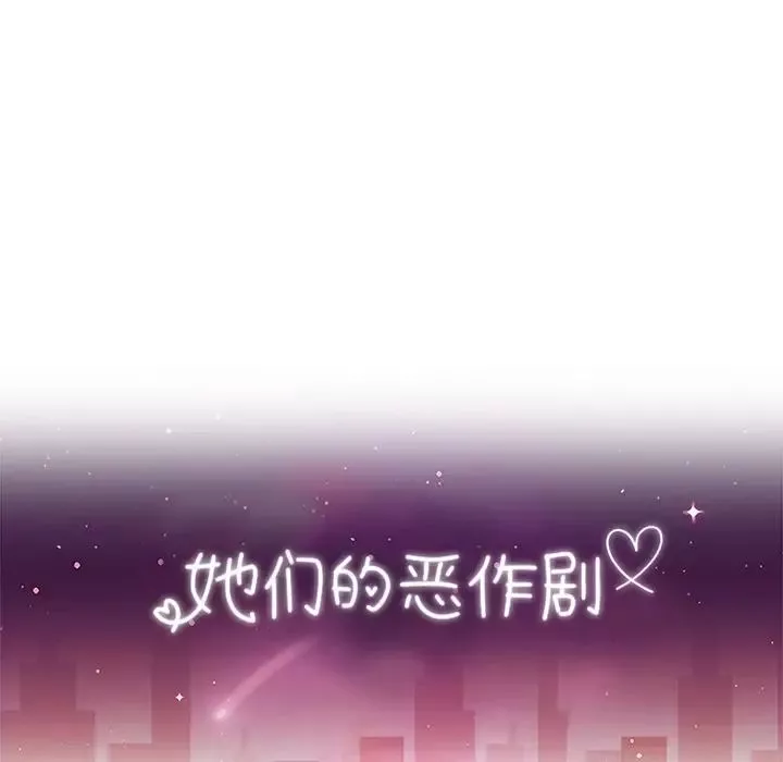 她們的惡作劇第43話