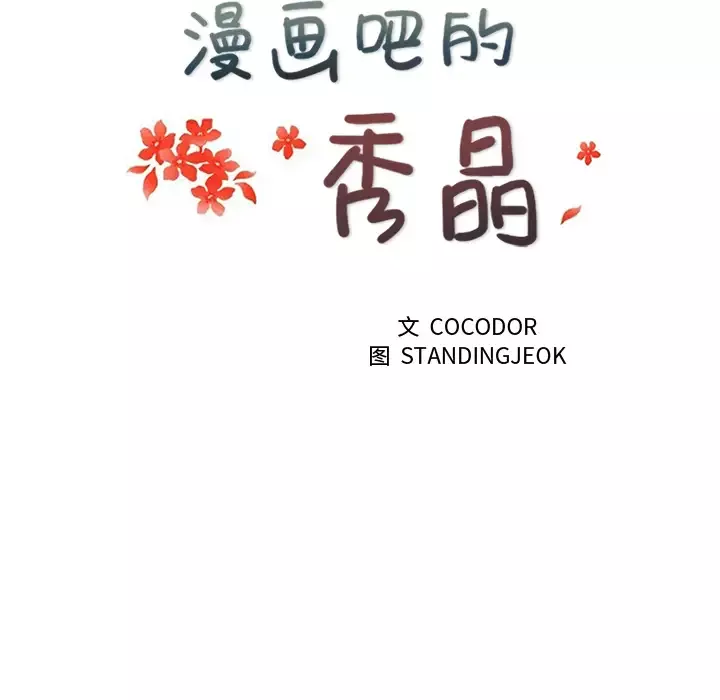 漫画吧的秀晶第10话