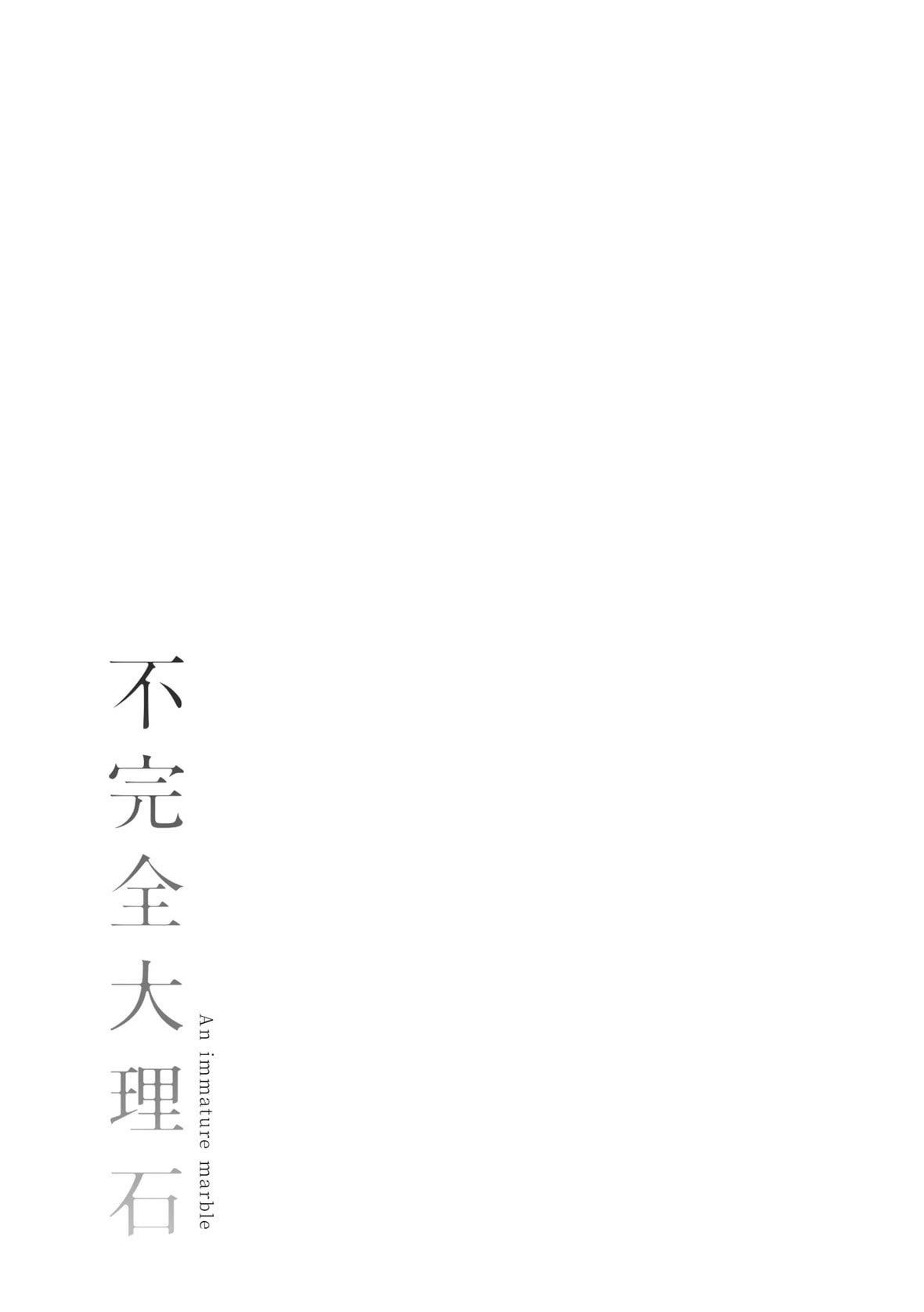 [きい]不完全マーブル｜不完全大理石[中国翻訳][DL版][きい]不完全マーブル｜不完全大理石[中国翻訳][DL版]