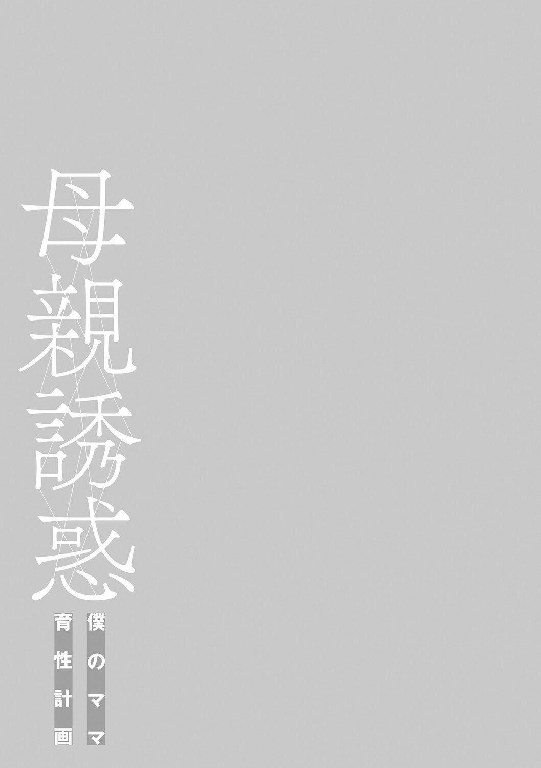 [灰同[灰司]]母亲诱惑～仆のママ育性计画～[中国翻訳][灰同[灰司]]母亲诱惑～仆のママ育性计画～[中国翻訳]