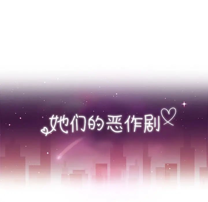 她們的惡作劇第52話