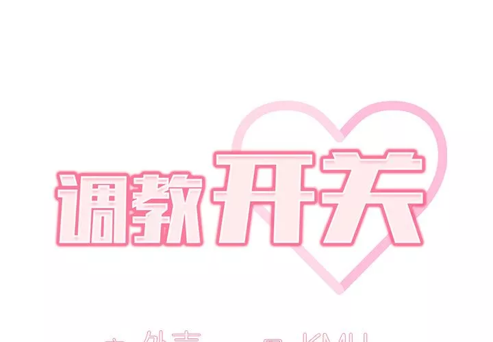 調教開關第1話