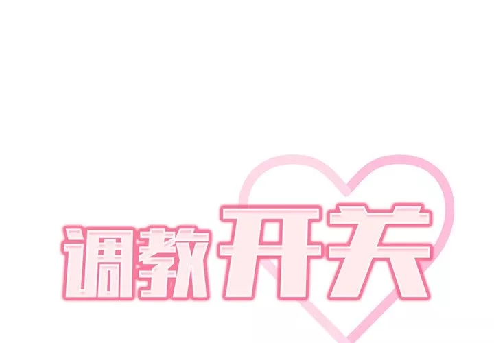 調教開關第2話