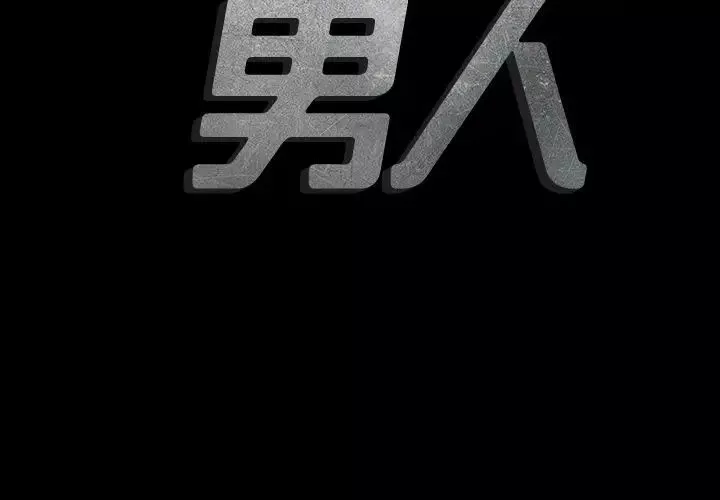 最後的男人第9話