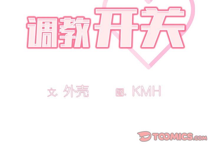 調教開關第5話