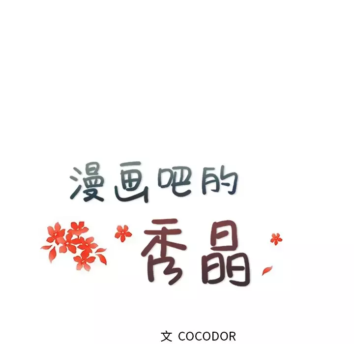 漫画吧的秀晶第24话