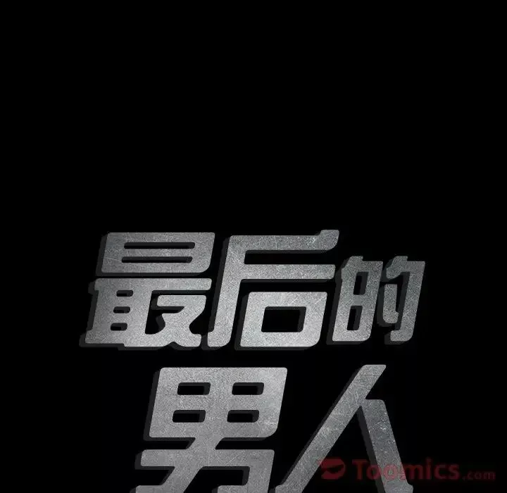 最後的男人第11話