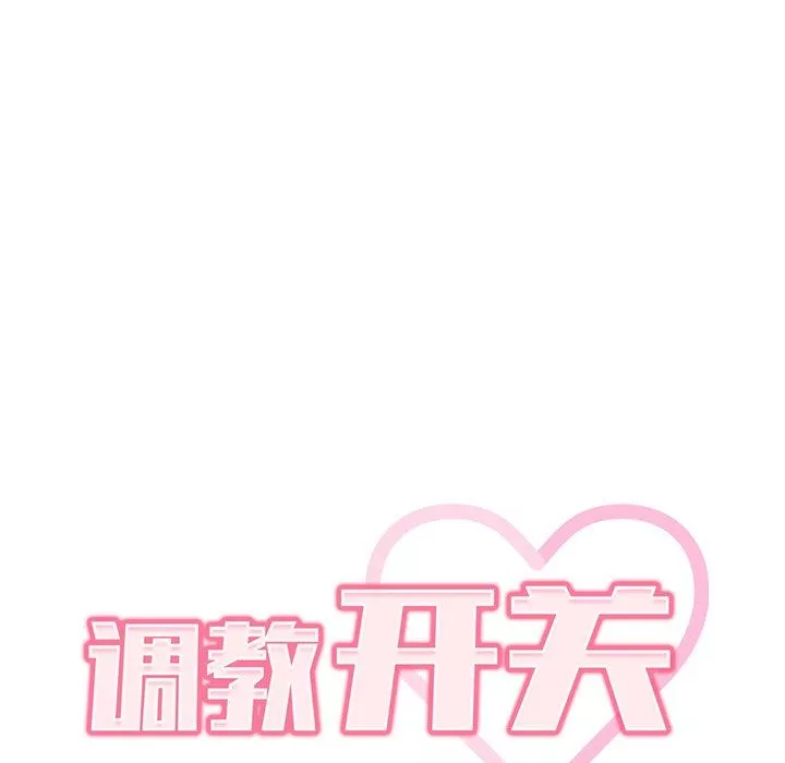 調教開關第9話