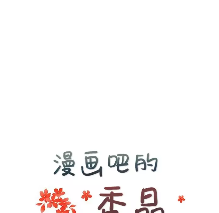 漫画吧的秀晶第28话