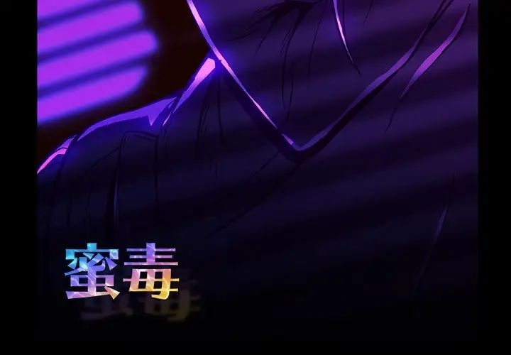 蜜毒第2话