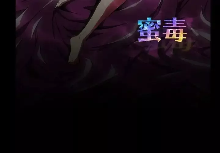 蜜毒第3話