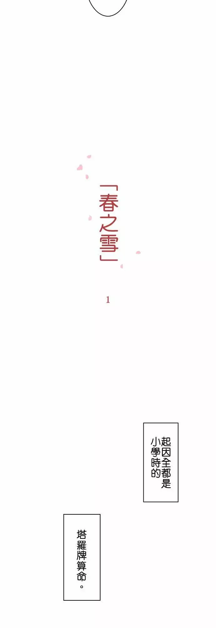 春之雪第1话