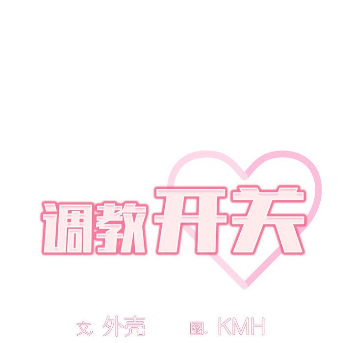 調教開關第13話