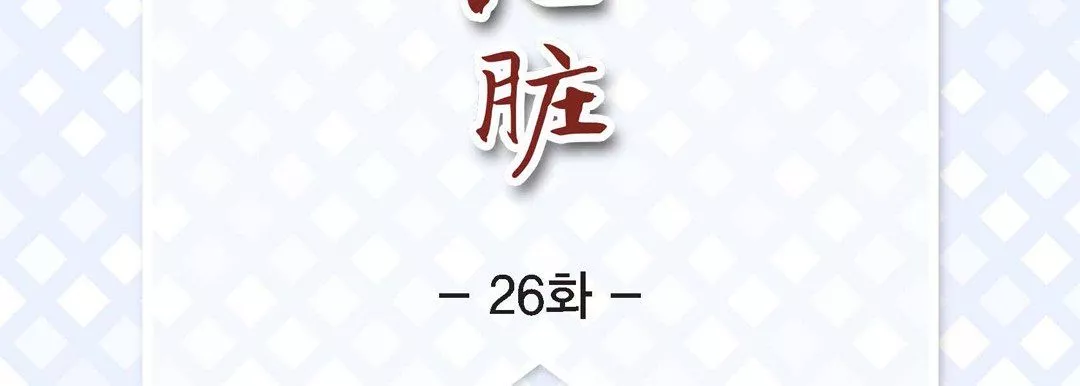 獻給心臟第26話