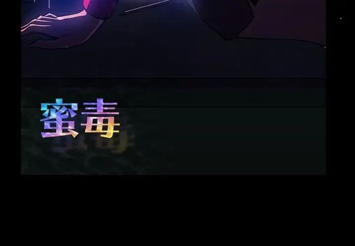 蜜毒第7话