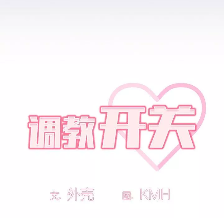 調教開關第16話