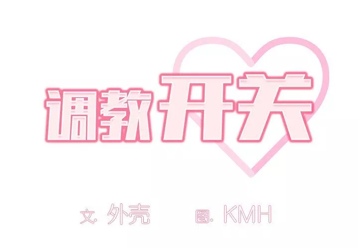 調教開關第19話