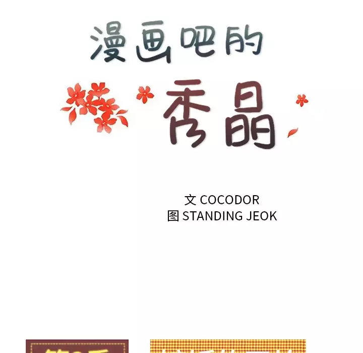漫画吧的秀晶第34话