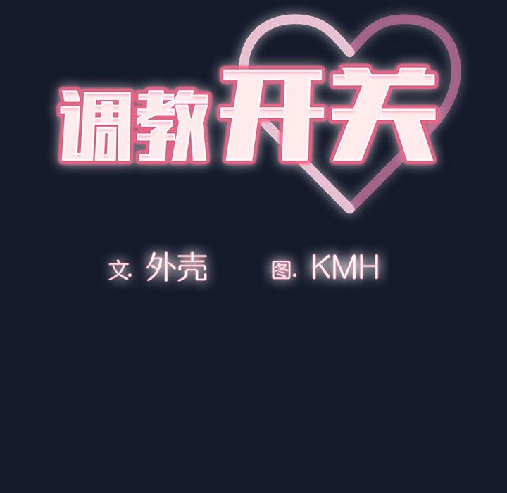 調教開關第23話