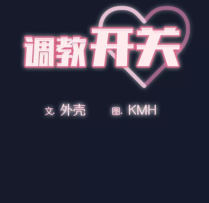 調教開關第23話