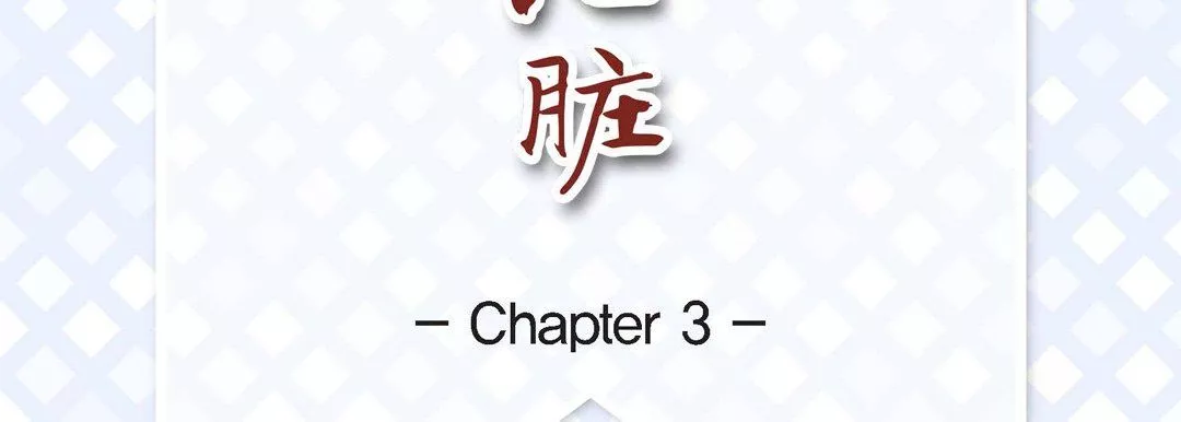 獻給心臟第3話