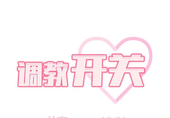 調教開關第24話