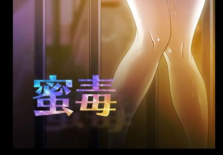 蜜毒第18话