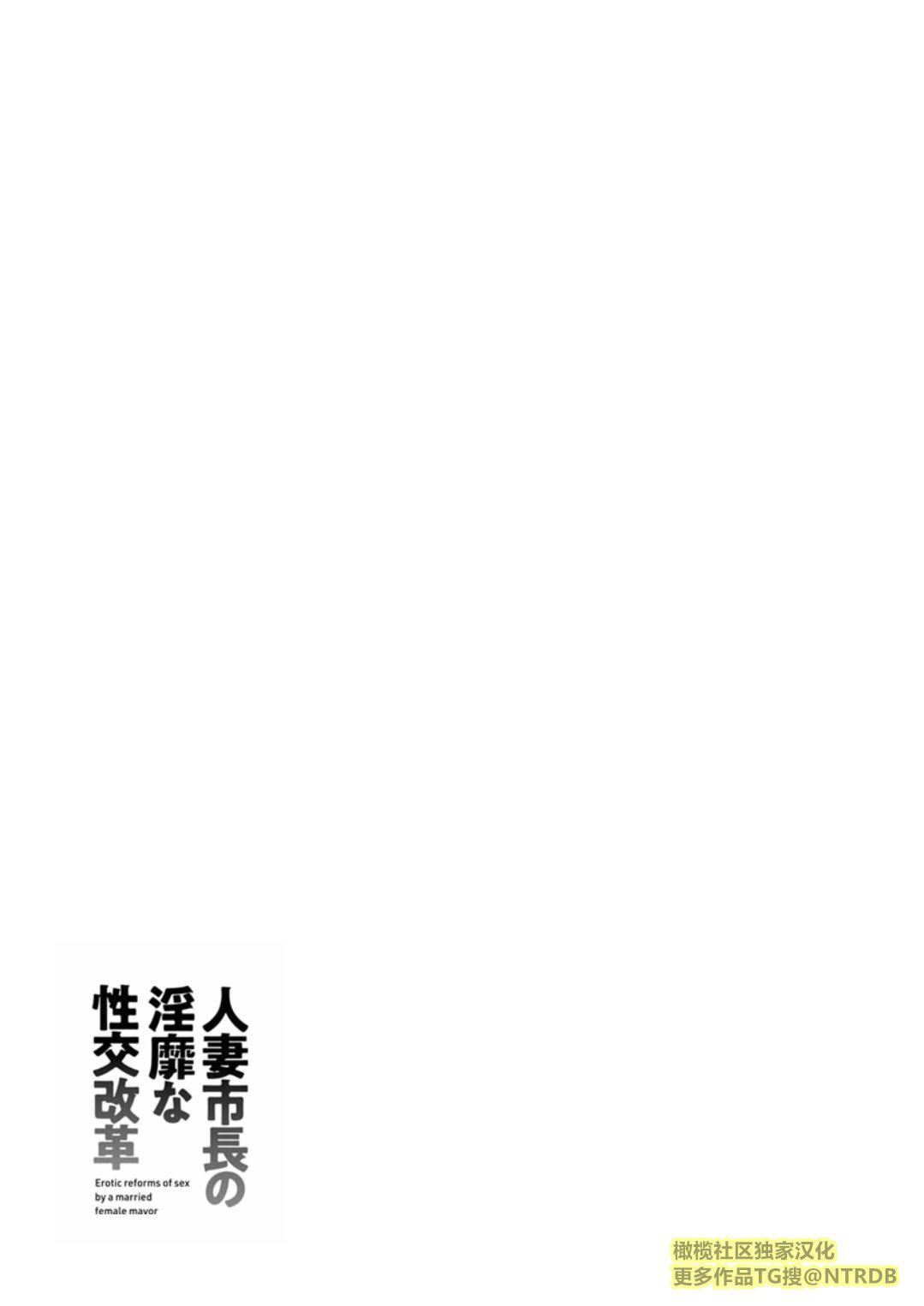 [尾崎晶]人妻市長的淫靡性交改革[橄欖社漢化][尾崎晶]人妻市長的淫靡性交改革[橄欖社漢化]