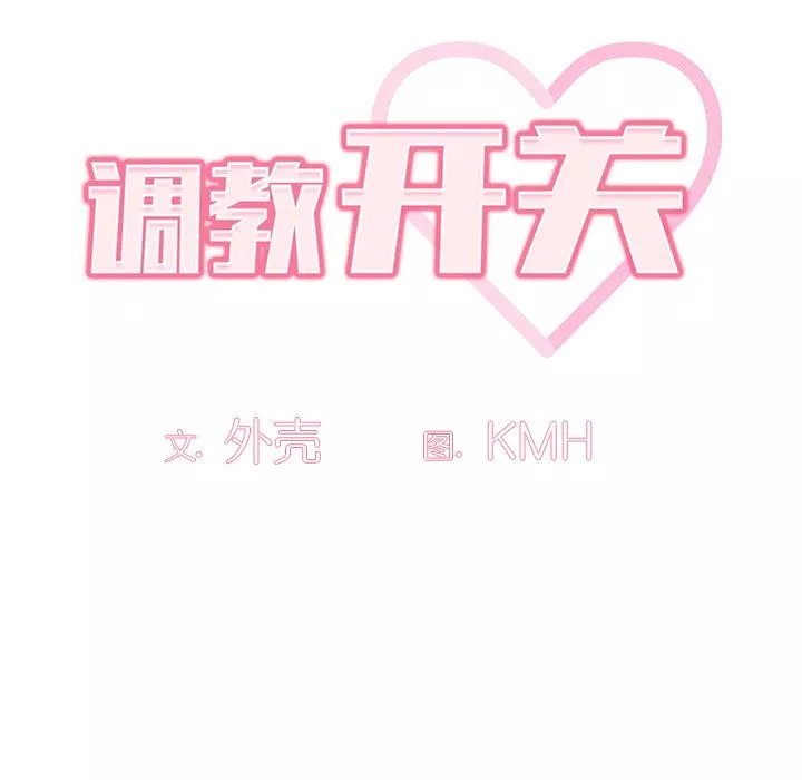 調教開關第27話