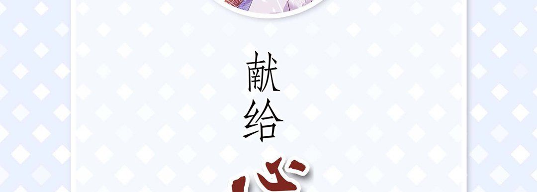 献给心臟第7话