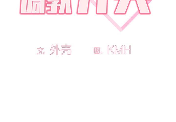 調教開關第29話