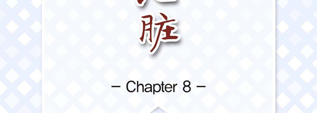 献给心臟第8话