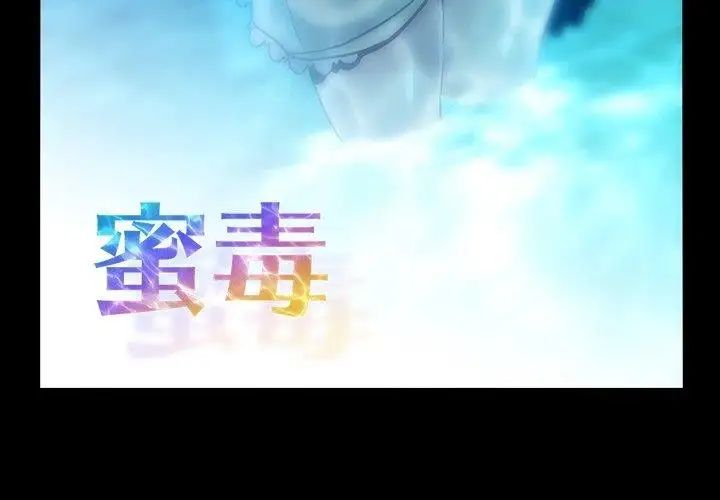 蜜毒第27话