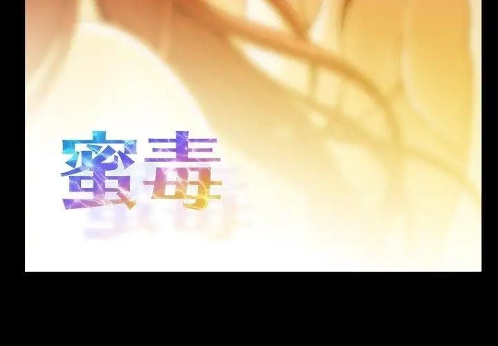 蜜毒第28话