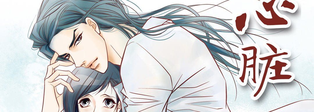 献给心臟第11话