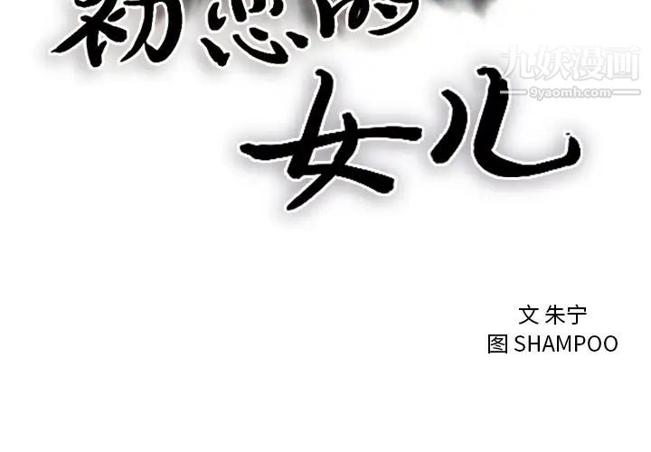 初戀的女兒第3话