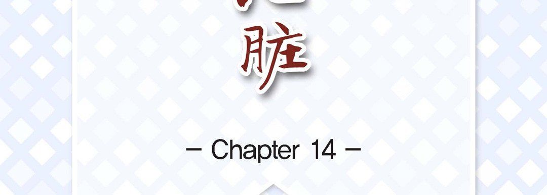 献给心臟第14话