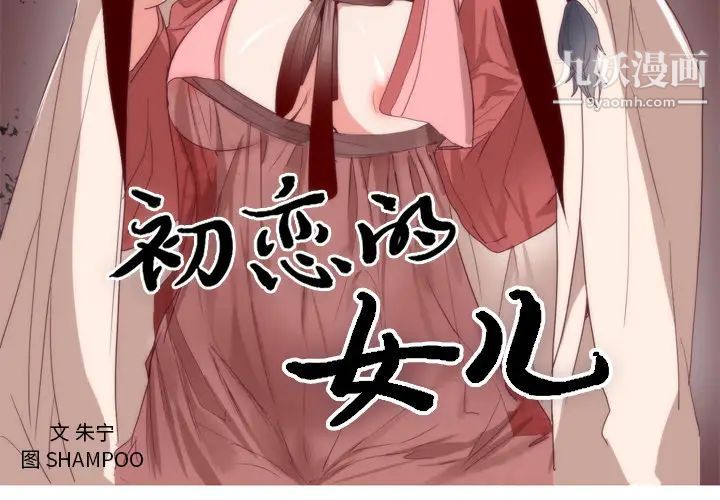 初戀的女兒第6话