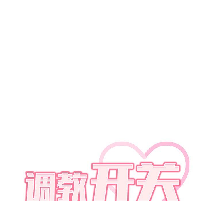 调教开关第42话