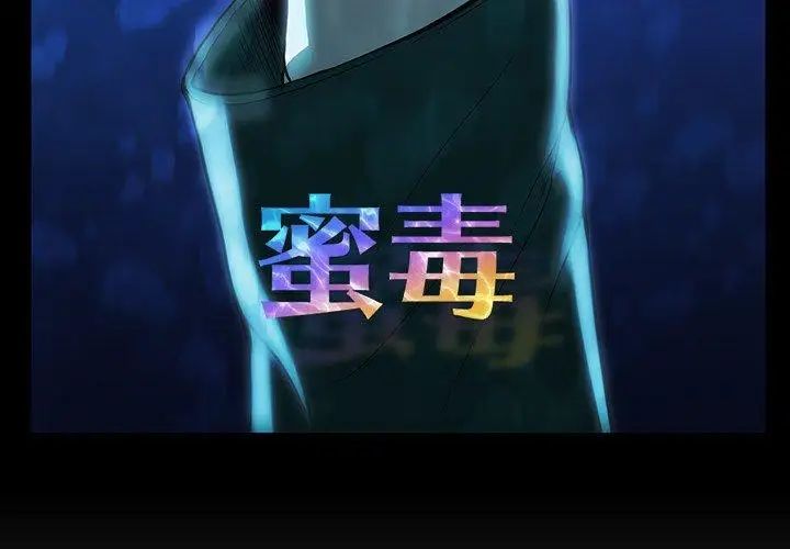 蜜毒第36话