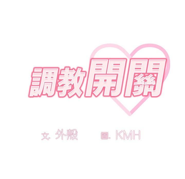調教開關第44話