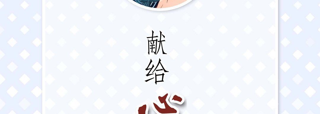 献给心臟第16话