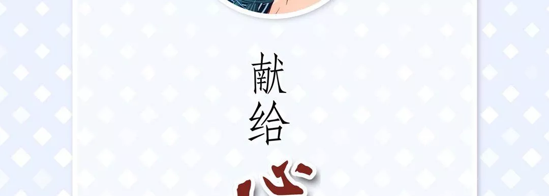 獻給心臟第16話