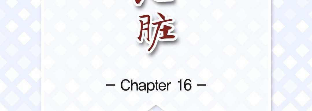 献给心臟第16话