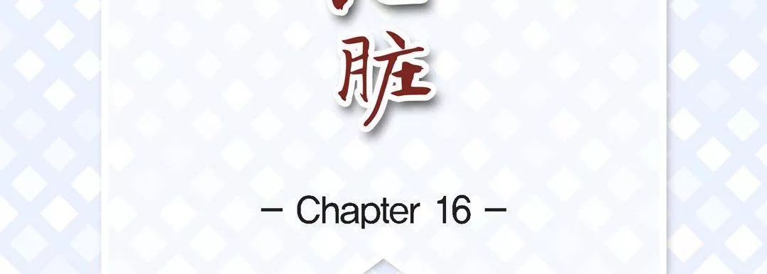 獻給心臟第16話