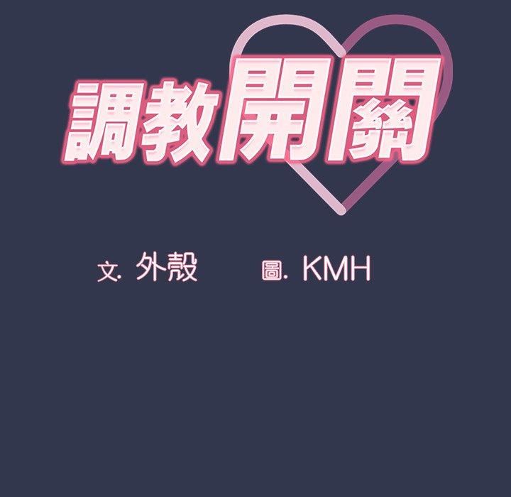 調教開關第46話