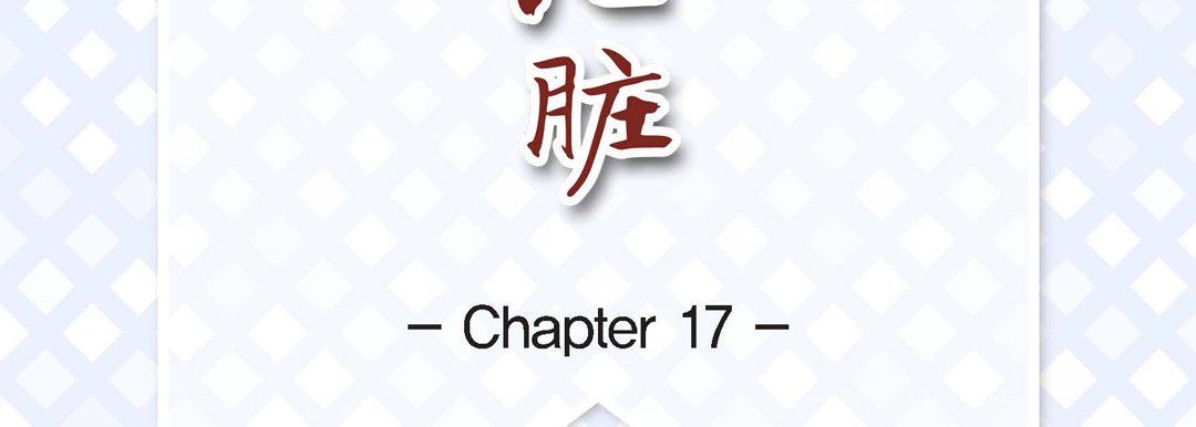 献给心臟第17话