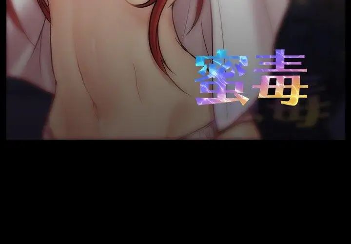 蜜毒第39话