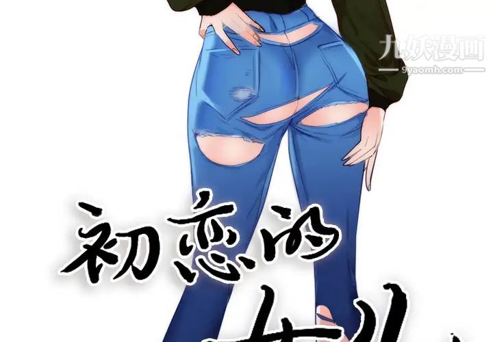 初戀的女兒第11话