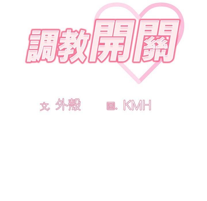 調教開關第50話